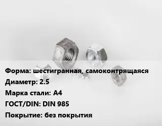 Гайка шестигранная, самоконтрящаяся D=2.5 Сталь: А4 DIN 985 без покрытия